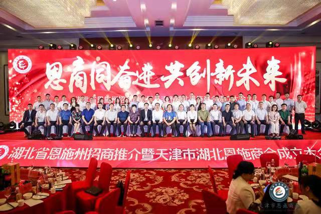 天津市湖北恩施商会成立大会