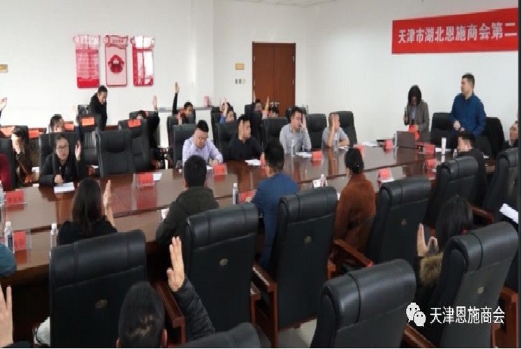 天津市湖北恩施商会换届选举会议暨第二届第一次会员大会成功召开