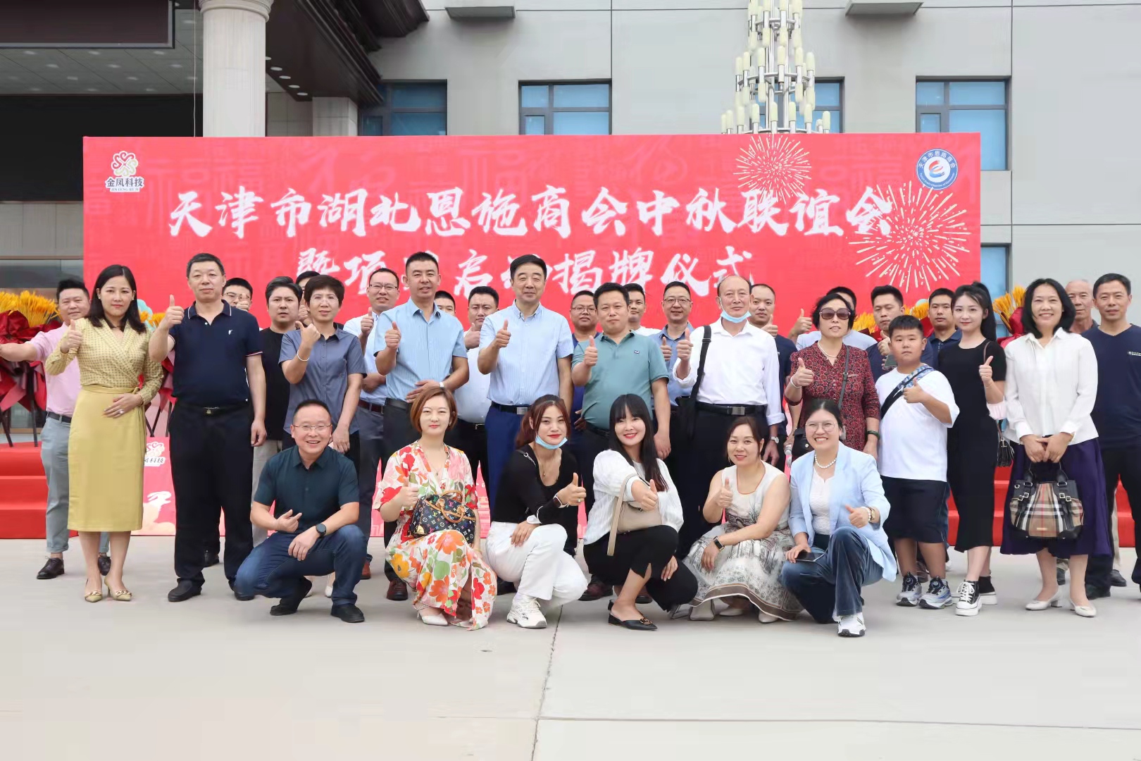 天津市湖北恩施商会2021年中秋联谊会暨项目启动揭牌仪式